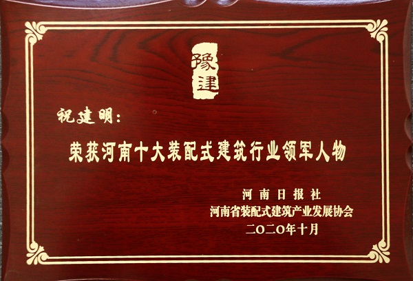 aitiyu爱体育官方在线入口-aitiyu爱体育(中国)
总经理祝建明荣荣获“河南十大装配式建筑行业领军人物”.jpg
