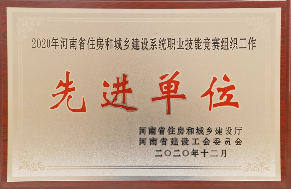 “2020年河南省住房和城乡建设系统职业技能竞赛组织工作先进单位”荣誉奖牌.jpg “2020年河南省住房和城乡建设系统职业技能竞赛组织工作先进单位”荣誉奖牌.jpg