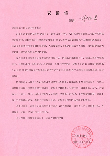 附件1：华能伊敏电厂致aitiyu爱体育官方在线入口-aitiyu爱体育(中国)
表扬信.jpg