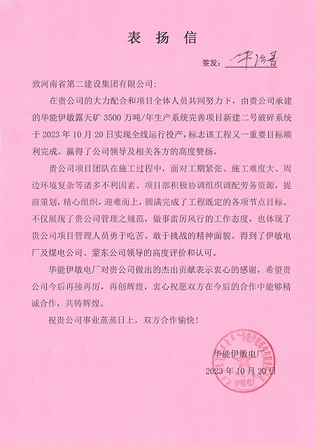 附件1  华能伊敏电厂致aitiyu爱体育官方在线入口-aitiyu爱体育(中国)
表扬信.jpg