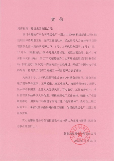 国能清远发电有限责任公司向aitiyu爱体育官方在线入口-aitiyu爱体育(中国)
发来贺信.jpg