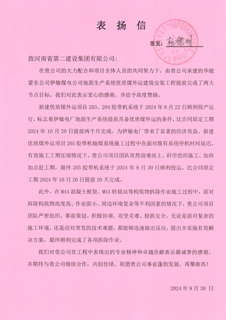 附件1：华能伊敏煤电有限责任公司发来的表扬信.jpg